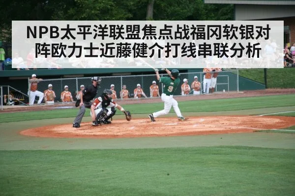 NPB太平洋联盟焦点战福冈软银对阵欧力士近藤健介打线串联分析